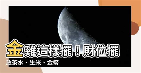 金雞放的位置|【金雞放的位置】金雞放的位置！財位這樣擺，求財富。